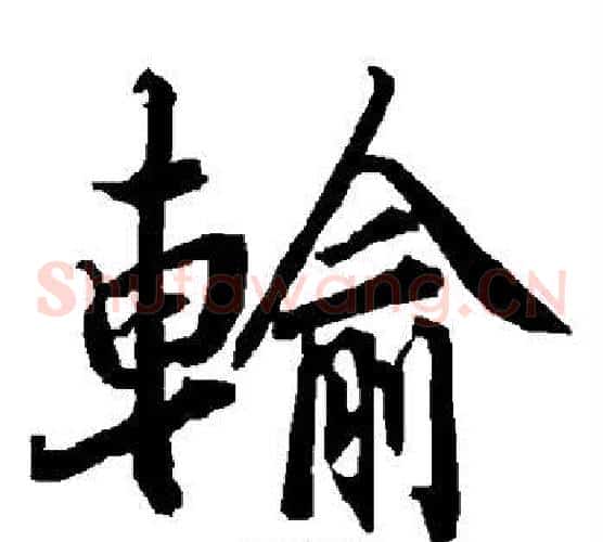 输