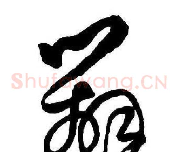 辨