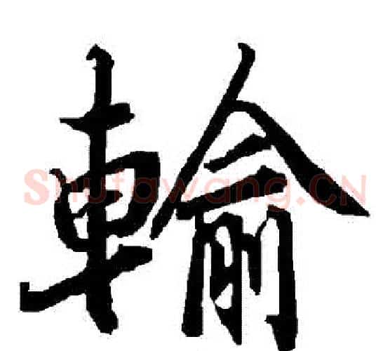 輸