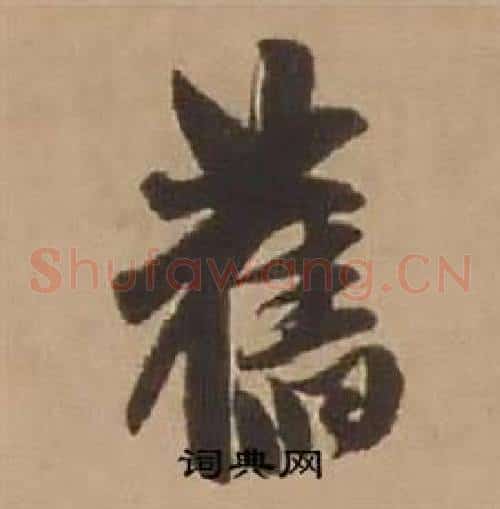 舊