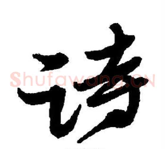 诗