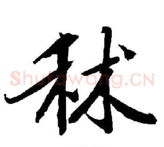 秫