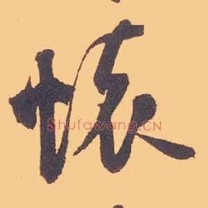 怀