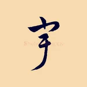 宇