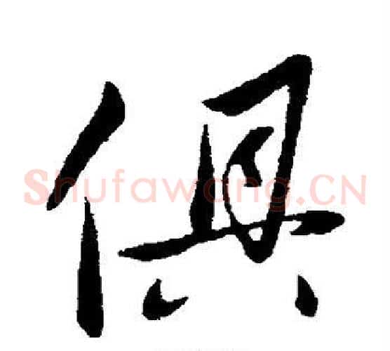 俱