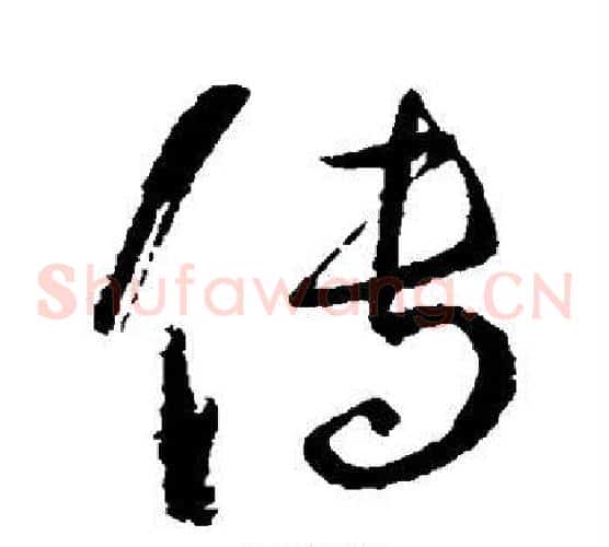 传