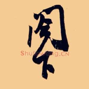 阁下
