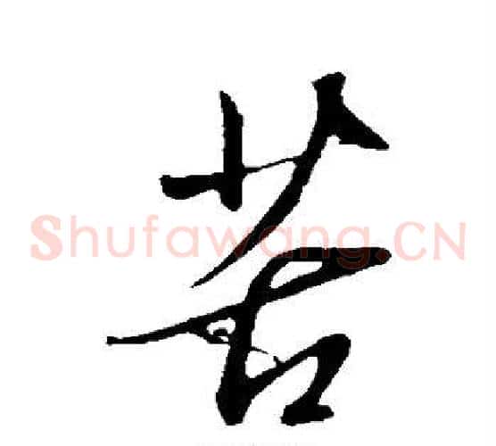 苦