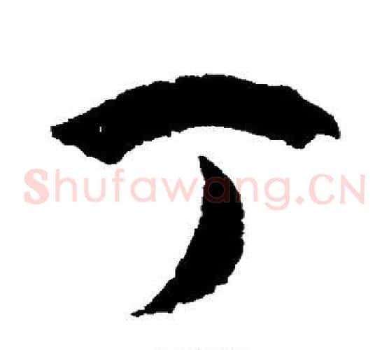 丁