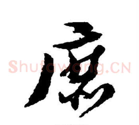 庶
