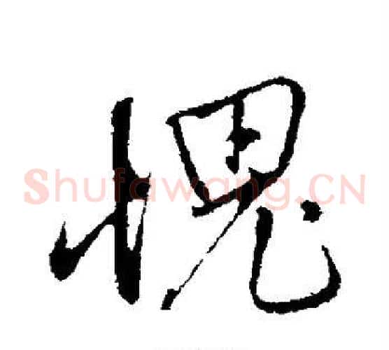 愧
