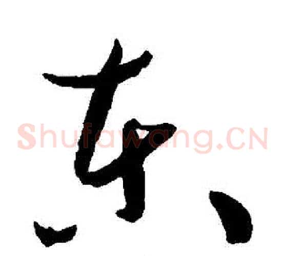 東