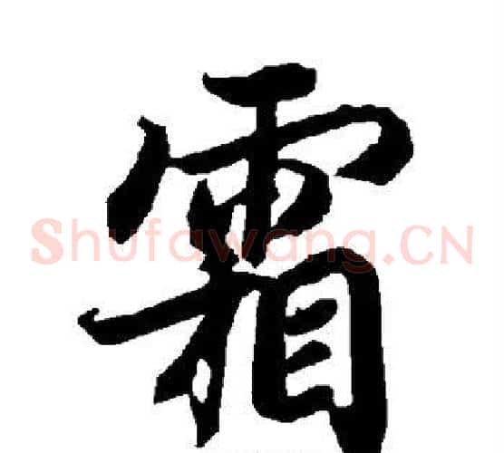 霜