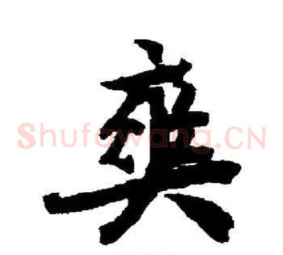 爽