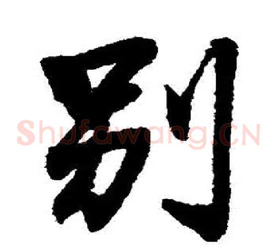別