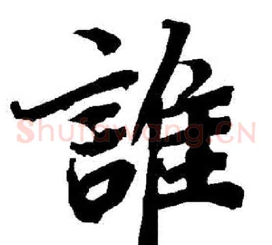 誰