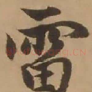 雷