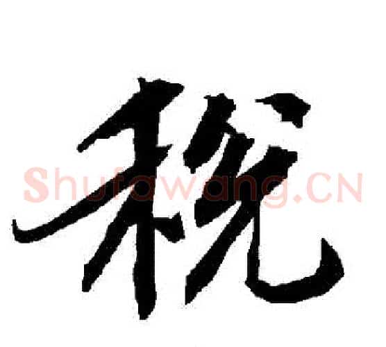 稅