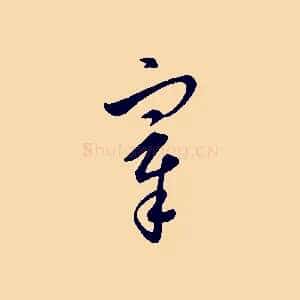 宰