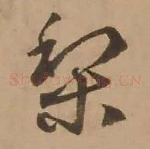 梨