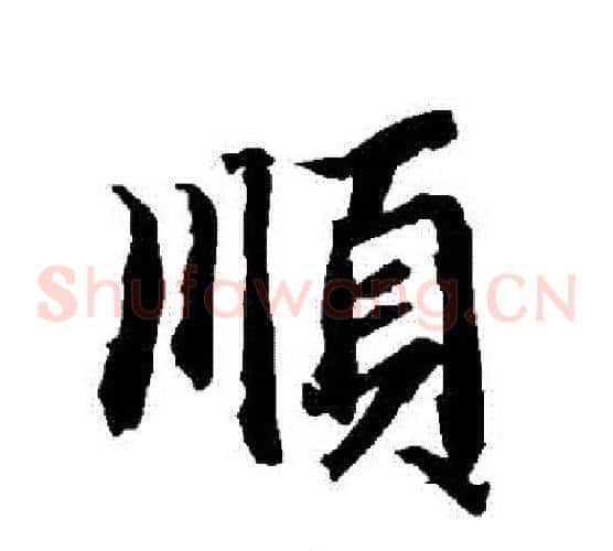 順