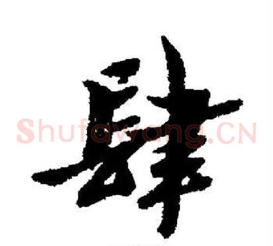 肆