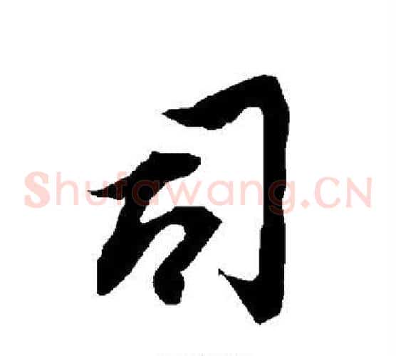 司