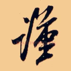 谨