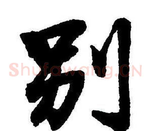 别
