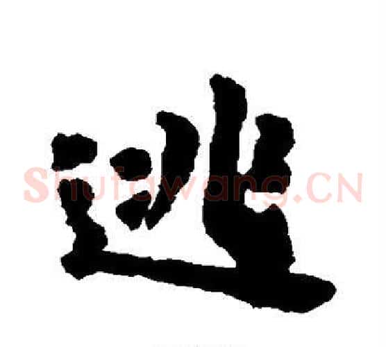 逃