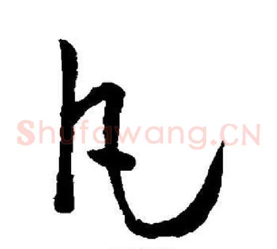 凡