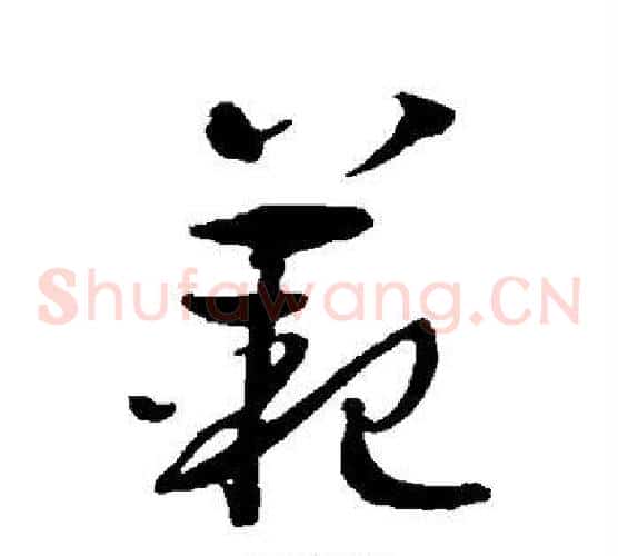 范