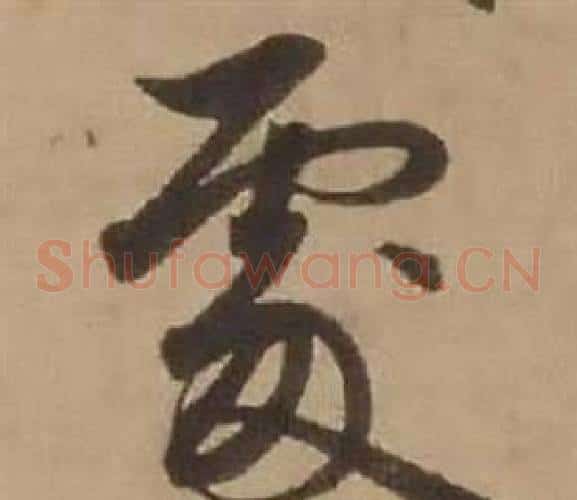 處