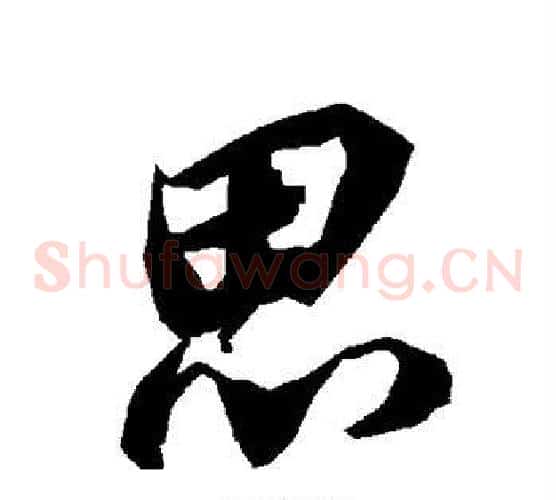 思