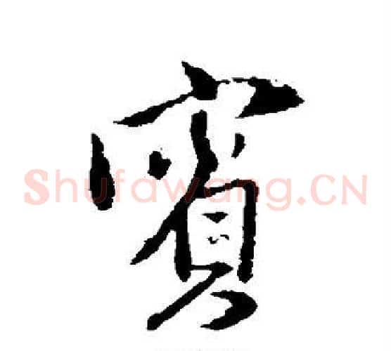 宾