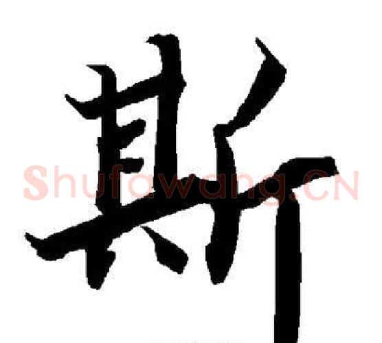 斯