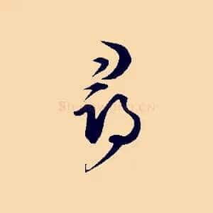 尋
