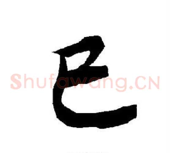 巳