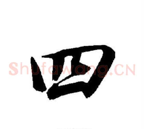 四