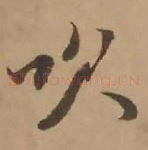 吹