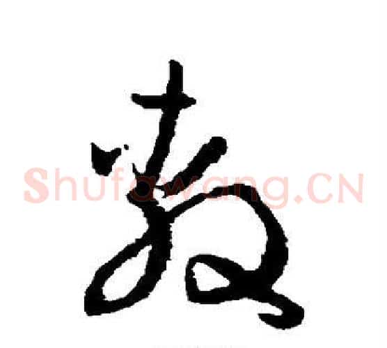 敷