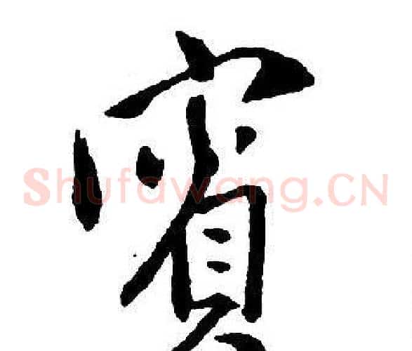 賓