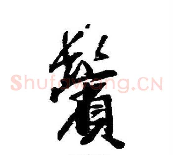 鬓
