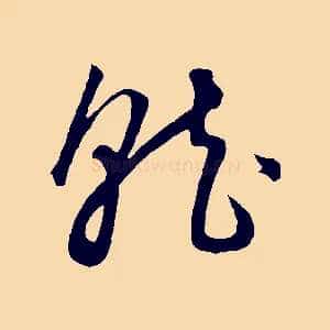 就