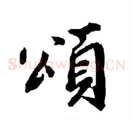 颂