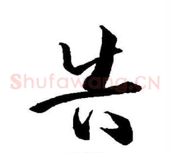 告