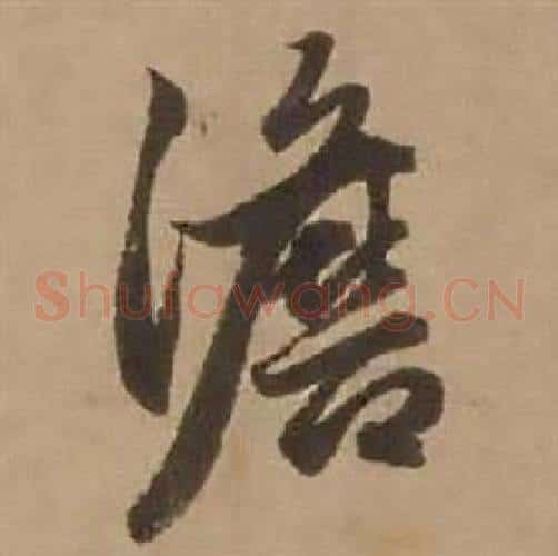 澹