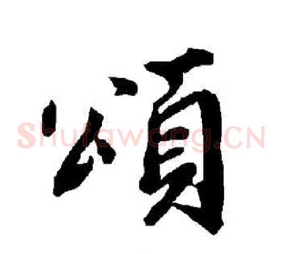 頌