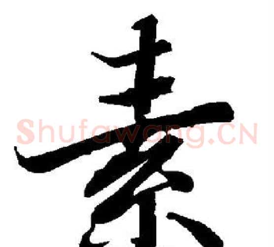素