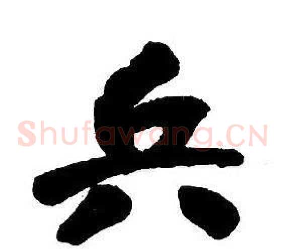 兵